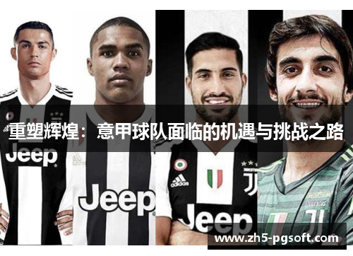 重塑辉煌：意甲球队面临的机遇与挑战之路