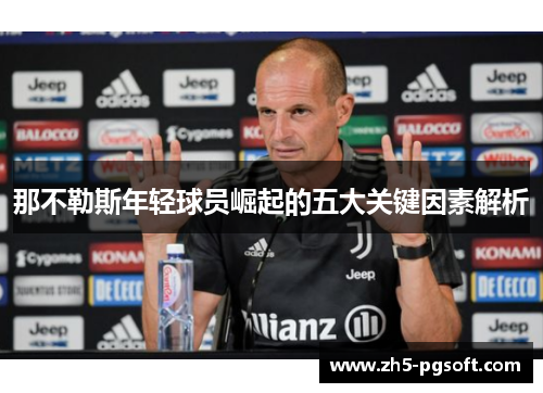 那不勒斯年轻球员崛起的五大关键因素解析