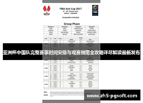亚洲杯中国队完整赛事时间安排与观赛指南全攻略详尽解读最新发布 亚洲杯中国队完整赛事时间安排与观赛指南全攻略详尽解读最新发布