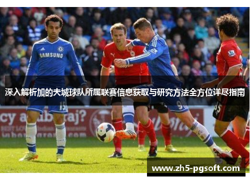 深入解析加的夫城球队所属联赛信息获取与研究方法全方位详尽指南 深入解析加的夫城球队所属联赛信息获取与研究方法全方位详尽指南