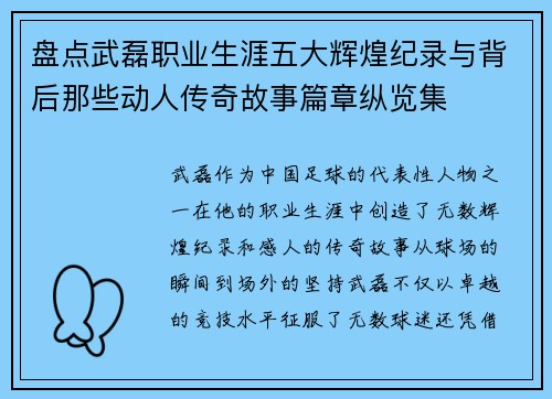 盘点武磊职业生涯五大辉煌纪录与背后那些动人传奇故事篇章纵览集 盘点武磊职业生涯五大辉煌纪录与背后那些动人传奇故事篇章纵览集