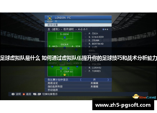 足球虚拟队是什么 如何通过虚拟队伍提升你的足球技巧和战术分析能力