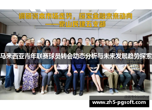 马来西亚青年联赛球员转会动态分析与未来发展趋势探索
