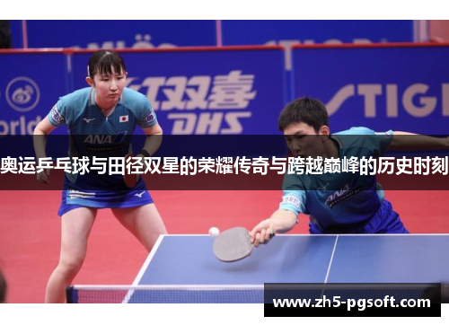 奥运乒乓球与田径双星的荣耀传奇与跨越巅峰的历史时刻