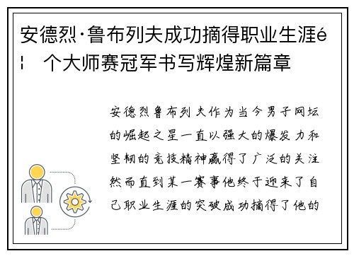 安德烈·鲁布列夫成功摘得职业生涯首个大师赛冠军书写辉煌新篇章 安德烈·鲁布列夫成功摘得职业生涯首个大师赛冠军书写辉煌新篇章