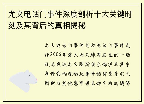 尤文电话门事件深度剖析十大关键时刻及其背后的真相揭秘