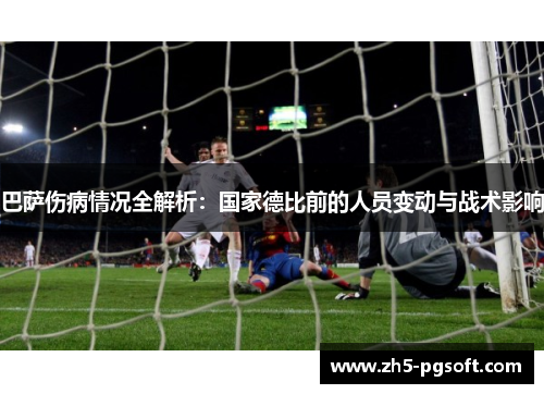 巴萨伤病情况全解析：国家德比前的人员变动与战术影响