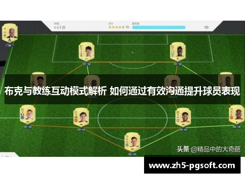 布克与教练互动模式解析 如何通过有效沟通提升球员表现