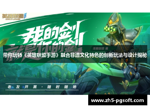 带你玩转《英雄联盟手游》融合非遗文化特色的创新玩法与设计揭秘