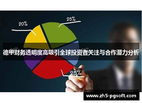 德甲财务透明度高吸引全球投资者关注与合作潜力分析