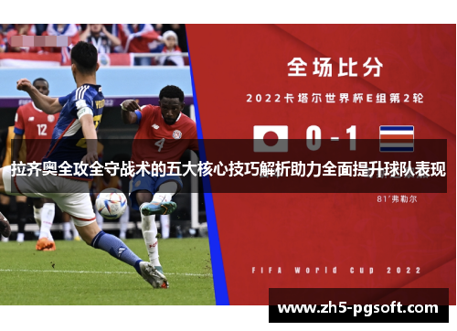 拉齐奥全攻全守战术的五大核心技巧解析助力全面提升球队表现