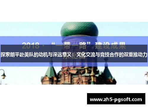 探索朗平赴美队的动机与深远意义：文化交流与竞技合作的双重推动力