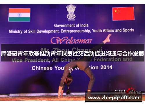 摩洛哥青年联赛推动青年球员社交活动促进沟通与合作发展