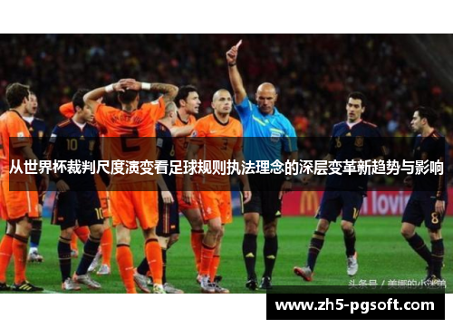 从世界杯裁判尺度演变看足球规则执法理念的深层变革新趋势与影响