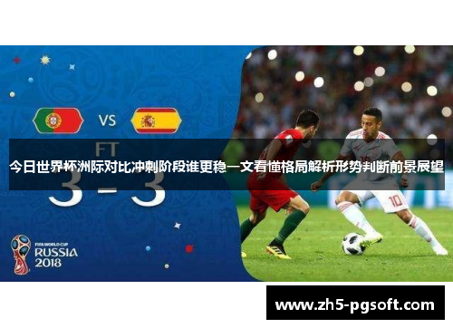 今日世界杯洲际对比冲刺阶段谁更稳一文看懂格局解析形势判断前景展望