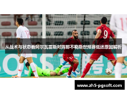 从战术与状态看阿尔瓦雷斯对阵那不勒斯世预赛低迷原因解析