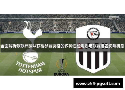 全面解析欧联杯球队获得参赛资格的多种途径规则与联赛排名影响机制