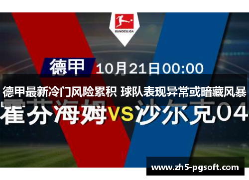 德甲最新冷门风险累积 球队表现异常或暗藏风暴