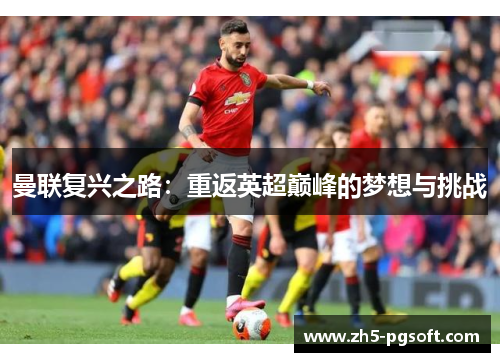 曼联复兴之路：重返英超巅峰的梦想与挑战