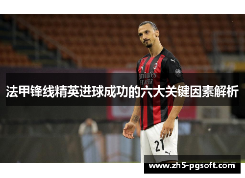法甲锋线精英进球成功的六大关键因素解析