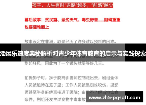 潘展乐速度奥秘解析对青少年体育教育的启示与实践探索
