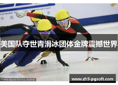 美国队夺世青滑冰团体金牌震撼世界