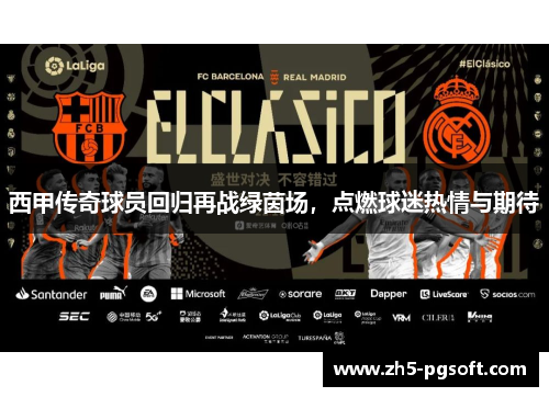 西甲传奇球员回归再战绿茵场，点燃球迷热情与期待