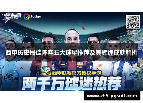 西甲历史最佳阵容五大球星推荐及其辉煌成就解析