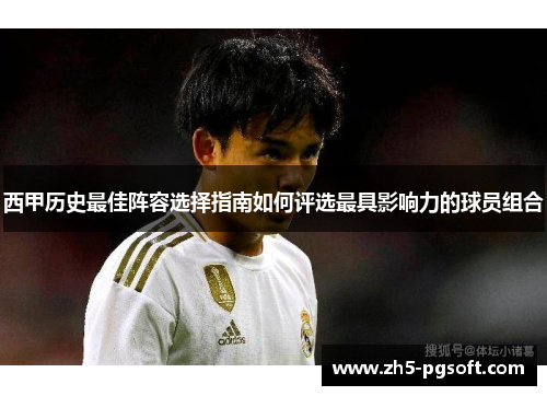 西甲历史最佳阵容选择指南如何评选最具影响力的球员组合 西甲历史最佳阵容选择指南如何评选最具影响力的球员组合