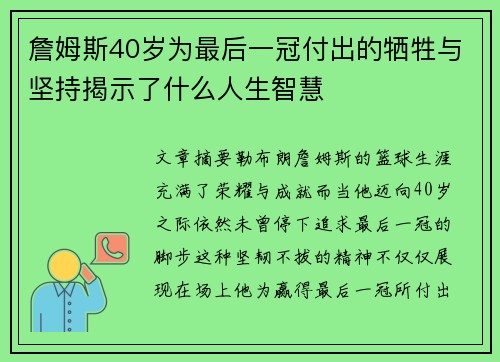 詹姆斯40岁为最后一冠付出的牺牲与坚持揭示了什么人生智慧