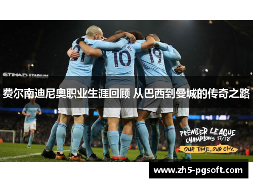 费尔南迪尼奥职业生涯回顾 从巴西到曼城的传奇之路