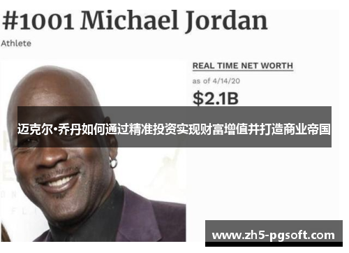迈克尔·乔丹如何通过精准投资实现财富增值并打造商业帝国