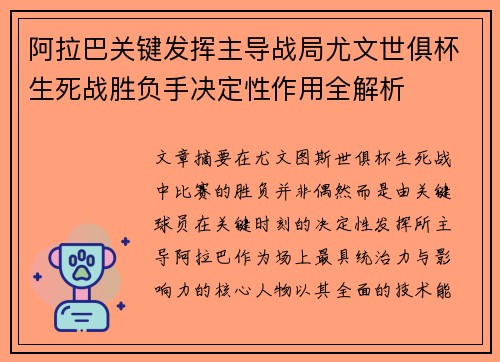阿拉巴关键发挥主导战局尤文世俱杯生死战胜负手决定性作用全解析