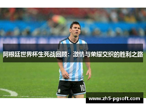 /uploads/images/20260429/a-gen-ting-shi-jie-bei-sheng-si-zhan-hui-gu-ji-qing-yu-rong-yao-jiao-zhi-de-sheng-li-zhi-lu.webp