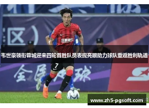 韦世豪领衔蓉城迎来四轮首胜队员表现亮眼助力球队重返胜利轨道
