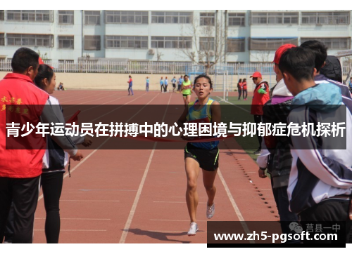 /uploads/images/20260608/qing-shao-nian-yun-dong-yuan-zai-pin-bo-zhong-de-xin-li-kun-jing-yu-yi-yu-zheng-wei-ji-tan-xi.webp