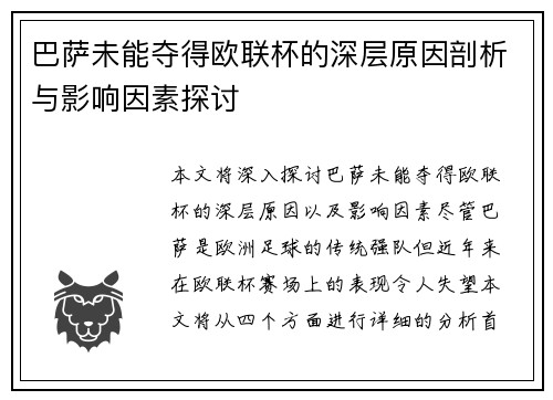 巴萨未能夺得欧联杯的深层原因剖析与影响因素探讨