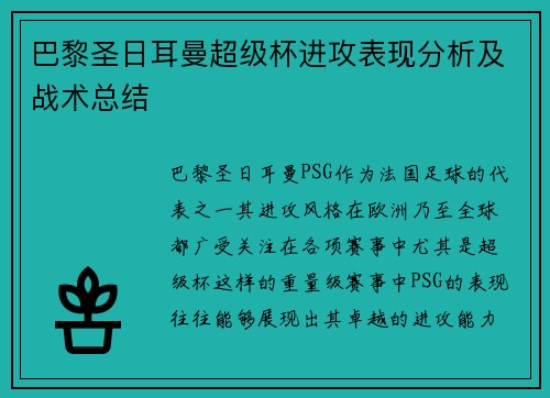 巴黎圣日耳曼超级杯进攻表现分析及战术总结 巴黎圣日耳曼超级杯进攻表现分析及战术总结