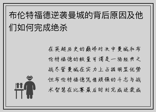 布伦特福德逆袭曼城的背后原因及他们如何完成绝杀 布伦特福德逆袭曼城的背后原因及他们如何完成绝杀