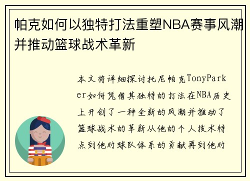 /uploads/images/20260621/pa-ke-ru-he-yi-du-te-da-fa-chong-su-nba-sai-shi-feng-chao-bing-tui-dong-lan-qiu-zhan-shu-ge-xin.webp