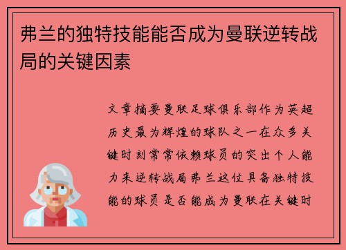 弗兰的独特技能能否成为曼联逆转战局的关键因素 弗兰的独特技能能否成为曼联逆转战局的关键因素