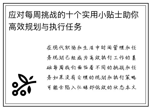 应对每周挑战的十个实用小贴士助你高效规划与执行任务