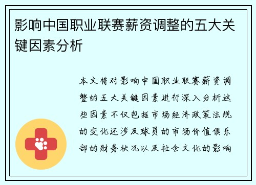 影响中国职业联赛薪资调整的五大关键因素分析 影响中国职业联赛薪资调整的五大关键因素分析