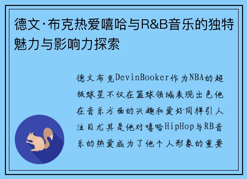 德文·布克热爱嘻哈与R&B音乐的独特魅力与影响力探索