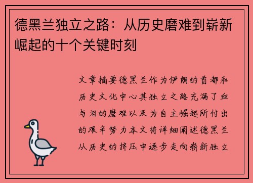 德黑兰独立之路：从历史磨难到崭新崛起的十个关键时刻