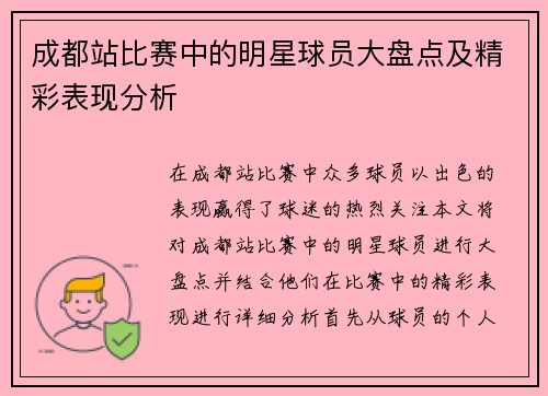 成都站比赛中的明星球员大盘点及精彩表现分析