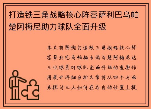 打造铁三角战略核心阵容萨利巴乌帕楚阿梅尼助力球队全面升级