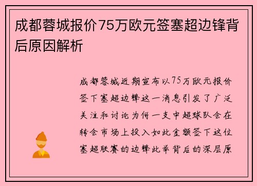 成都蓉城报价75万欧元签塞超边锋背后原因解析