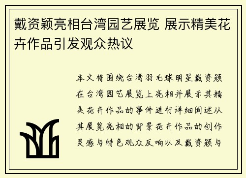戴资颖亮相台湾园艺展览 展示精美花卉作品引发观众热议