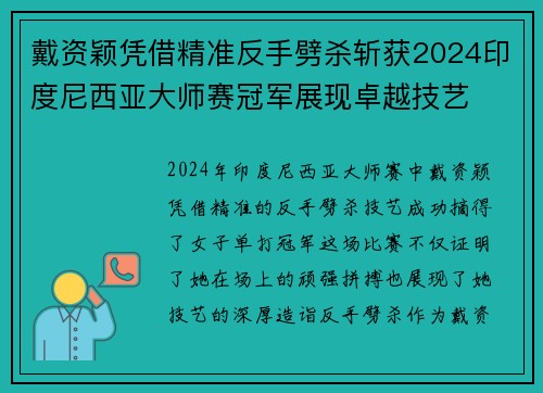 戴资颖凭借精准反手劈杀斩获2024印度尼西亚大师赛冠军展现卓越技艺